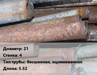 Труба БУ 21х4 бесшовная, оцинкованная 5.52, т, лежалая цена от 63000 Тг / т, где купить, условия доставки в Атырау и Атырауской области области